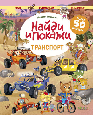 Развивающая книга CLEVER Найди и покажи. Транспорт. Играй и раскрашивай, мягкая обложка