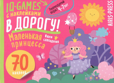 Развивающая книга Айрис-пресс IQ игры с наклейками. Маленькая принцесса. 4-7 лет (9785811285167)