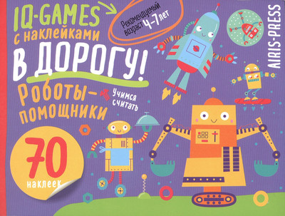 Развивающая книга Айрис-пресс IQ игры с наклейками. Роботы-помощники. 4-7 лет (9785811286782)