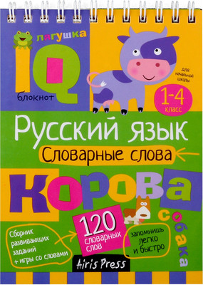 Учебное пособие Айрис-пресс Начальная школа. Русский язык. Словарные слова (9785811286409)