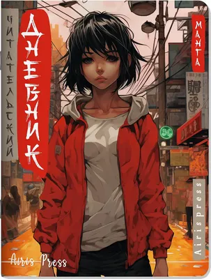 Дневник Айрис-пресс Читательский. В стиле манга. Девочка в красном / 9785811285952