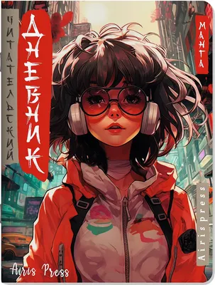 Дневник Айрис-пресс Читательский. В стиле манга. Девочка в наушниках / 9785811285969