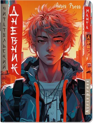 Дневник Айрис-пресс Читательский. В стиле манга. Парень в наушниках / 9785811285976