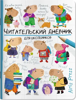 Дневник Айрис-пресс Читательский. Капибары идут в школу / 9785811286010