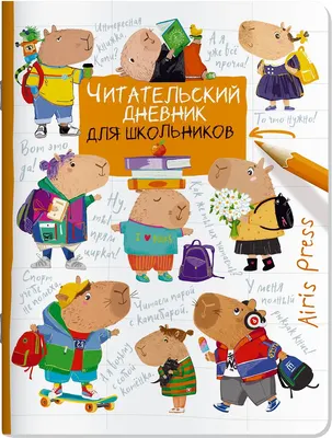 Дневник Айрис-пресс Читательский. Капибары. Школьная пора / 9785811287383