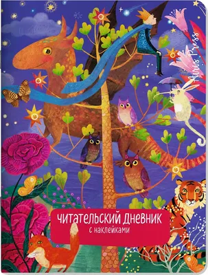 Дневник Айрис-пресс Читательский. Сказки. Дракон. С наклейками / 9785811285983