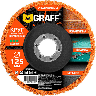 Обдирочный круг GRAFF 10312503