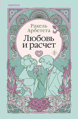 Книга Inspiria Любовь и расчет / 9785041935665 (Арбетета Ракель)