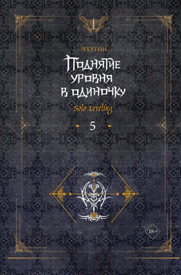 Книга АСТ Поднятие уровня в одиночку. Solo Leveling. Книга 5, твердая обл. (Чхугон)