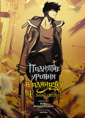 Манхва АСТ Поднятие уровня в одиночку. Solo Leveling.Том 4, твердая обложка (Чхугон)