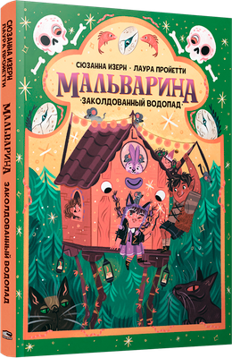 Художественная книга Попурри Мальварина. Заколдованный водопад, мягкая обложка (Изерн Сюзанна, Пройетти Лаура)