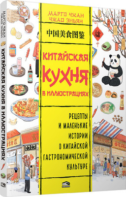 Нехудожественная книга Попурри Китайская кухня в иллюстрациях, мягкая обложка (Чжан Марго, Эньян Чжао)