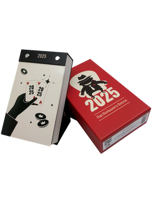 Календарь настольный Попурри Год большого босса 2025 / 4810764007346