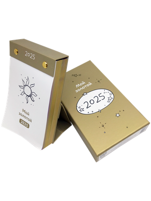 Календарь настольный Попурри Мой золотой 2025 / 4810764007339