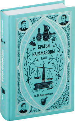 Художественная книга МИФ Братья Карамазовы. Том 2. Вечные истории, твердая обложка (Достоевский Федор )