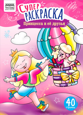 Раскраска Три совы Суперраскраска. Принцесса и ее друзья / PА4_59207