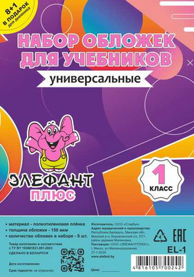 Набор обложек Элефантплюс 1 класс / EL-1 (9шт)