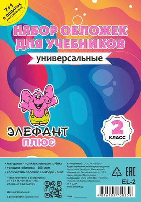 Набор обложек Элефантплюс 2 класс / EL-2 (8шт)