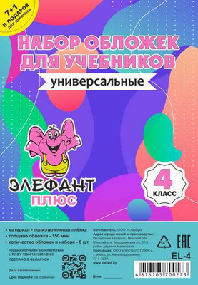 Набор обложек Элефантплюс 4 класс / EL-4 (8шт)