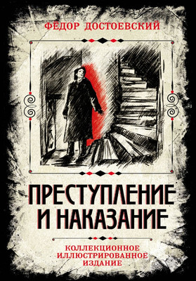 Художественная книга Algoritm Преступление и наказание. Коллекционное издание (Достоевский Федор, твердая обложка)
