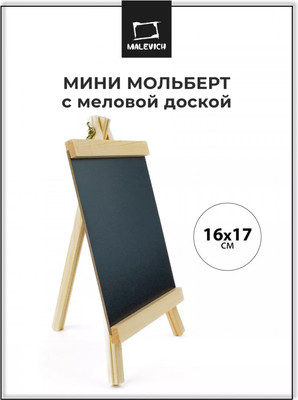 Мольберт Малевичъ Мини / 195271