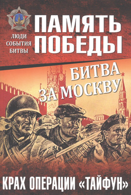 Нехудожественная книга Вече Битва за Москву. Крах операции Тайфун (Семенов Константин 9785448416279)