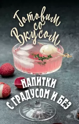 Нехудожественная книга Рипол Классик Напитки с градусом и без (Треер Гера 9785386151591)