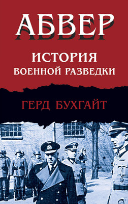 Нехудожественная книга Яуза-пресс Абвер. История военной разведки. (Бухгайт Герд 9785042009488)