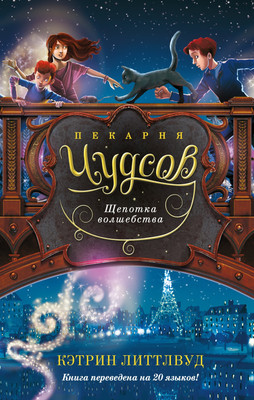 Художественная книга Азбука Пекарня Чудсов. Щепотка волшебства, твердая обложка (Литтлвуд Кэтрин)