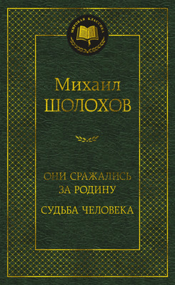 Художественная книга Азбука Они сражались за Родину. Судьба человека, твердая обложка (Шолохов Михаил)