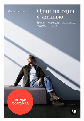 Книга Альпина Один на один с жизнью, твердая обложка (Латыпов Илья)