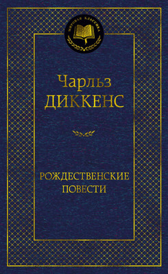 Художественная книга Азбука Рождественские повести, твердая обложка (Диккенс Чарльз)