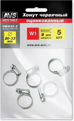 Набор хомутов червячных AVS A85310S (5шт)