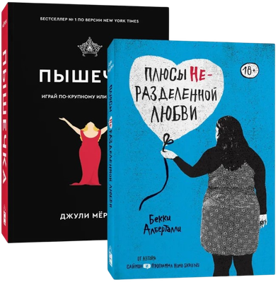 Набор книг Popcorn Books Плюсы неразделенной любви. Пышечка.  Мягкая обложка