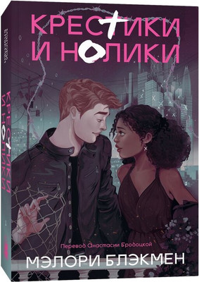 Художественная книга Popcorn Books Крестики и нолики (переиздание), мягкая обложка (Блэкмен Мэлори)