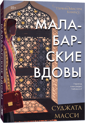 Художественная книга Popcorn Books Малабарские вдовы, мягкая обложка (Масси Суджата)