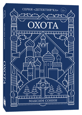 Художественная книга Popcorn Books Охота, мягкая обложка (Сонин Максим )