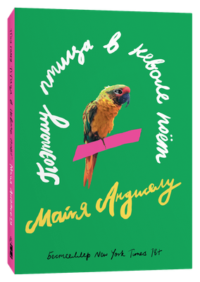 Художественная книга Popcorn Books Поэтому птица в неволе поет (Анджелу Майя)