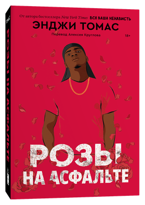 Художественная книга Popcorn Books Розы на асфальте, мягая обложка (Томас Энджи )