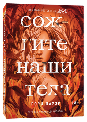 Художественная книга Popcorn Books Сожгите наши тела, мягкая обложка (Пауэр Рори )