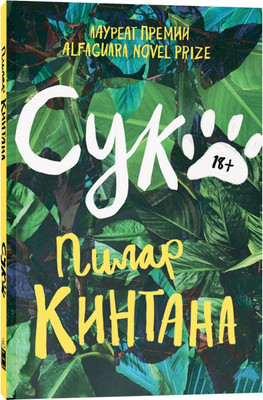 Художественная книга Popcorn Books Сука, мягкая обложка (Кинтана Пилар)