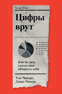 Нехудожественная книга Individuum Цифры врут. Как не дать статистике обмануть себя (Чиверс Дэвид, Чиверс Том 9785604687796)