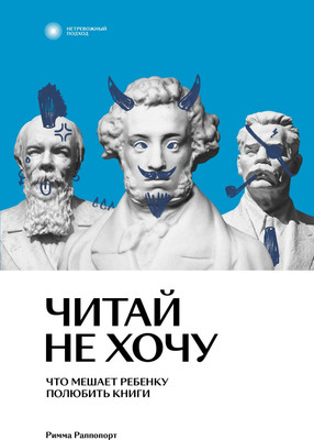 Нехудожественная книга Individuum Читай не хочу. Что мешает ребенку полюбить книги (Раппопорт Римма 9785604588901)