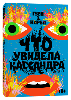 Художественная книга Individuum Что увидела Кассандра. Рассказы, мягкая обложка (Кирби Гвен Э. )