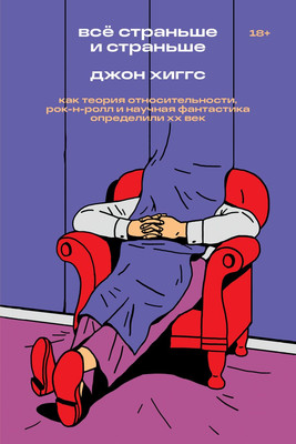 Нехудожественная книга Individuum Все страньше и страньше. (Хиггс Джон 9785604687789)