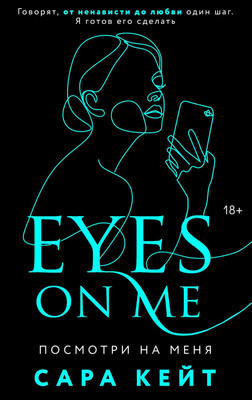 Книга Эксмо Посмотри на меня, мягкая обложка (Кейт Сара)