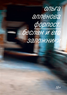 Нехудожественная книга Individuum Форпост. Беслан и его заложники (Алленова Ольга 9785604262788)