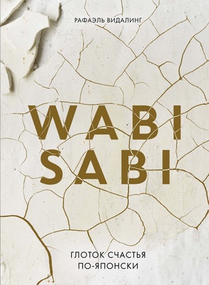 Книга КоЛибри Wabi Sabi. Глоток счастья по-японски, твердая обложка (Видалинг Рафаэль)