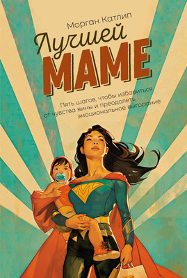 Книга КоЛибри Лучшей маме: Пять шагов, чтобы избавиться от чувства вины (Катлип Морган, твердая обложка)
