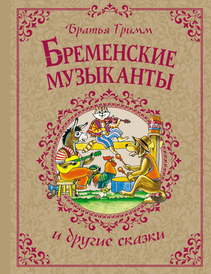 Книга Махаон Бременские музыканты и другие сказки, твердая обложка (Братья Гримм)